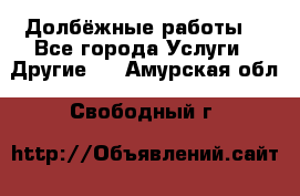 Долбёжные работы. - Все города Услуги » Другие   . Амурская обл.,Свободный г.